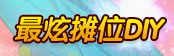 最炫摊位DIY