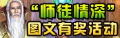 “师徒情深”图文有奖活动