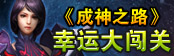 幸运大闯关