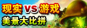 现实VS游戏 美景大比拼