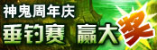 神鬼周年庆垂钓赛 赢大奖