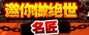 邀你做绝世名匠