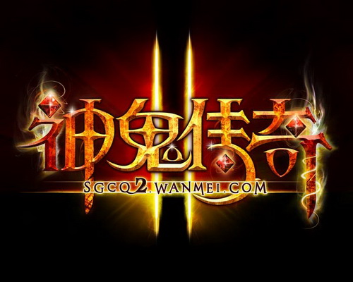图片: 图1：《神鬼传奇2》LOGO.jpg