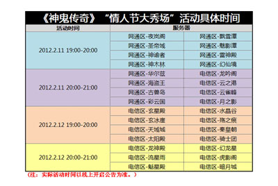 图片: 图3-《神鬼传奇》“情人节大秀场”活动具体时间.jpg