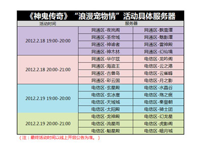 图片: 图2-《神鬼传奇》“浪漫宠物情”活动具体时间.jpg