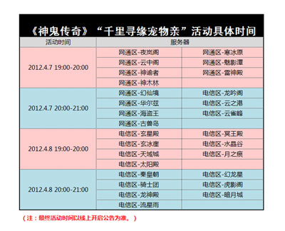 图片: 图2-《神鬼传奇》“千里寻缘宠物亲”活动具体时间.jpg