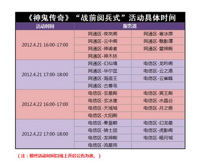 图片: 图2-《神鬼传奇》战前阅兵式活动具体时间.jpg