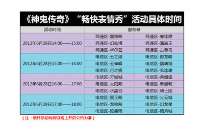 图片: 图2-《神鬼传奇》“畅快表情秀”活动具体时间.jpg